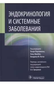 Эндокринология и системные заболевания