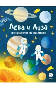 Лева и Лиза путешествуют по Вселенной