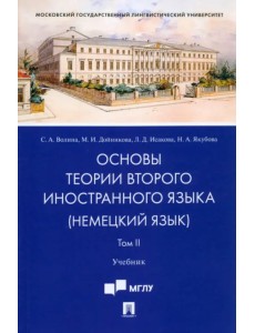 Основы теории второго иностранного языка. Немецкий язык. Учебник. В 2-х томах. Том 2 Основы теории второго иностранного языка. Немецкий язык. Учебник. В 2-х томах. Том 2