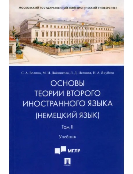 Основы теории второго иностранного языка. Немецкий язык. Учебник. В 2-х томах. Том 2