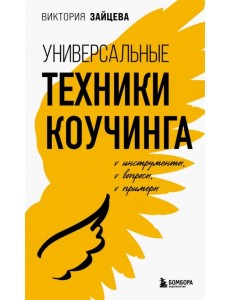 Универсальные техники коучинга. Инструменты, вопросы, примеры