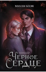 Черное сердце