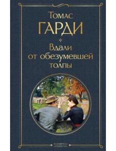 Вдали от обезумевшей толпы