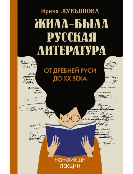 Жила-была русская литература. От Древней Руси до XX века
