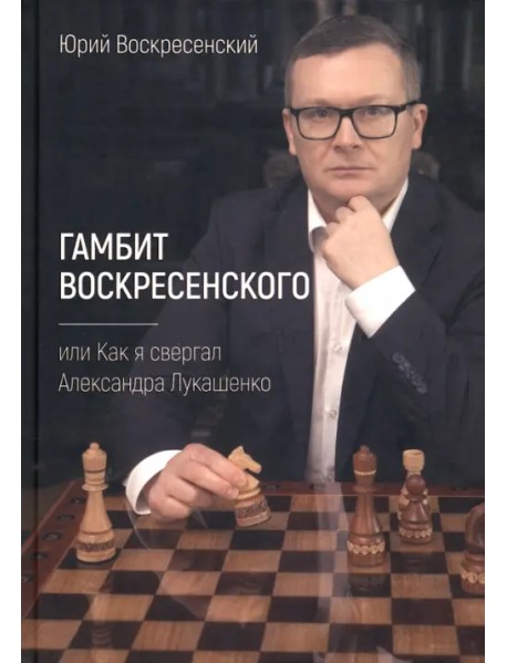 Гамбит Воскресенского, или Как я свергал Лукашенко