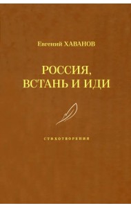 Россия, встань и иди