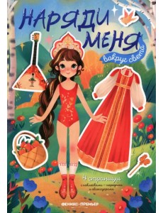 Вокруг света. Книжка с наклейками Вокруг света. Книжка с наклейками