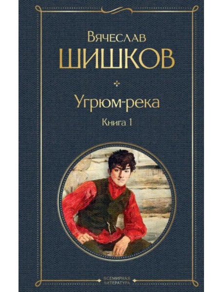 Угрюм-река. Книга 1