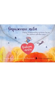 Отражение тебя. Набор метафорических посланий для тех, кто сердцем чувствует тепло