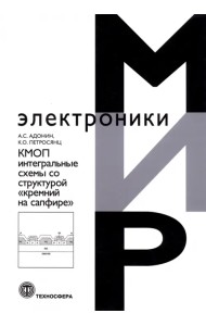 КМОП интегральные схемы со структурой «кремний на сапфире»