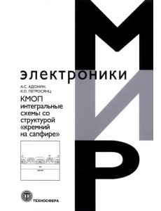 КМОП интегральные схемы со структурой «кремний на сапфире»