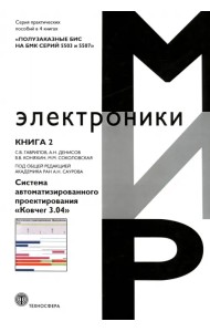 Полузаказные БИС на БМК серий 5503 и 5507. Книга 2. Система автоматизированного проектирования Ковчег