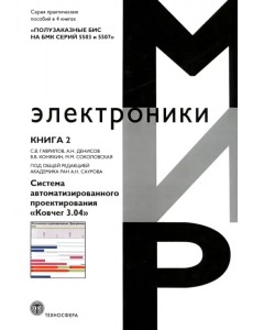 Полузаказные БИС на БМК серий 5503 и 5507. Книга 2. Система автоматизированного проектирования Ковчег Полузаказные БИС на БМК серий 5503 и 5507. Книга 2. Система автоматизированного проектирования Ковчег