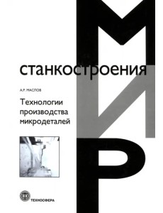 Технологии производства микродеталей