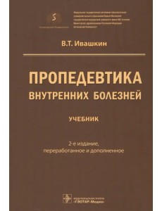Пропедевтика внутренних болезней. Учебник Пропедевтика внутренних болезней. Учебник