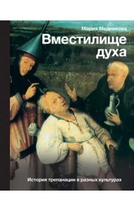 Вместилище духа. История трепанации в разных культурах