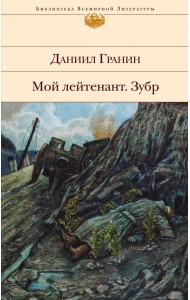 Мой лейтенант. Зубр