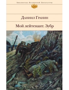 Мой лейтенант. Зубр