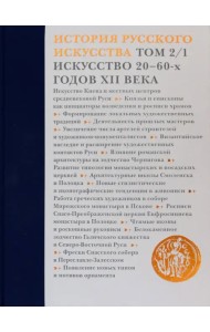 История русского искусства. В 22 томах. Том 2. часть 1. Искусство 20-60-х годов XII века