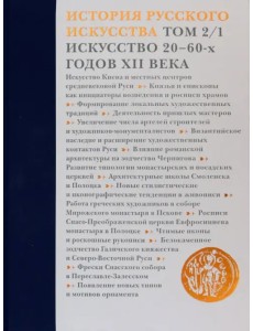 История русского искусства. В 22 томах. Том 2. часть 1. Искусство 20-60-х годов XII века