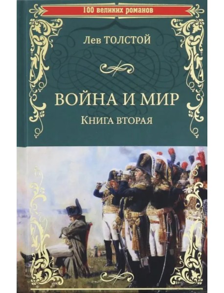 Война и мир. Книга 2. Том 3-4