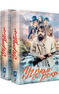 Угрюм-река. Комплект из 2-х книг