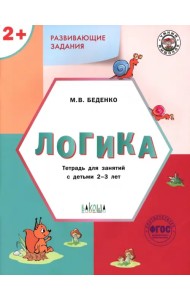 Развивающие задания. Логика 2+