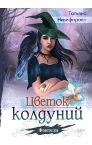 Цветок колдуний