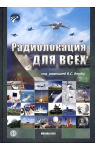 Радиолокация для всех
