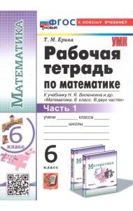 Математика. 6 класс. Рабочая тетрадь к учебнику Н.Я. Виленкина и др. В 2-х частях. Часть 1