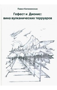 Гефест и Дионис. Вина вулканических терруаров
