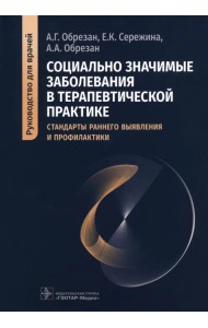 Социально значимые заболевания в терапевтической практике. Стандарты раннего выявления и профилактики. Руководство для врачей