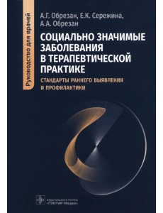 Социально значимые заболевания в терапевтической практике. Стандарты раннего выявления и профилактики. Руководство для врачей Социально значимые заболевания в терапевтической практике. Стандарты раннего выявления и профилактики. Руководство для врачей
