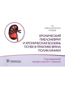 Хронический пиелонефрит и хроническая болезнь почек Хронический пиелонефрит и хроническая болезнь почек