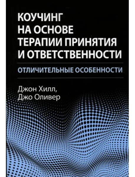 Коучинг на основе терапии принятия и ответственности: отличительные особенности