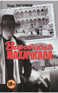 Воровская Махачкала