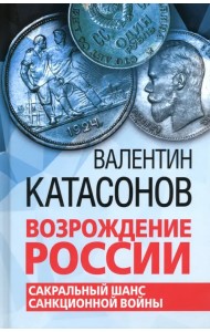 Возрождение России. Сакральный шанс санкционной войны