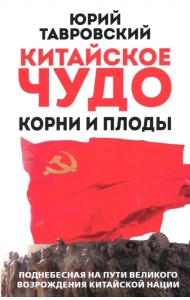 Китайское чудо. Корни и плоды. Поднебесная на пути великого возрождения китайской нации
