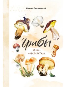 Грибы. Атлас-определитель