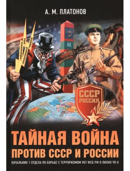 Тайная война против СССР и России