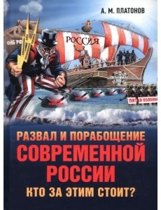 Развал и порабощение современной России Развал и порабощение современной России