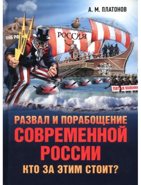 Развал и порабощение современной России