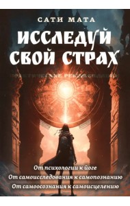 Исследуй свой страх. Практические рекомендации