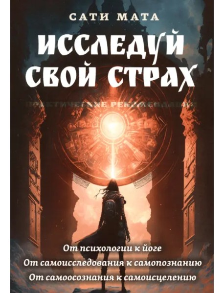 Исследуй свой страх. Практические рекомендации