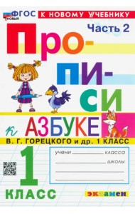 Прописи. 1 класс. К учебнику В.Г. Горецкого и др. В 4-х частях. Часть 2