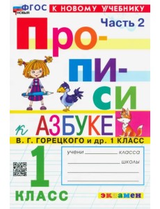 Прописи. 1 класс. К учебнику В.Г. Горецкого и др. В 4-х частях. Часть 2 Прописи. 1 класс. К учебнику В.Г. Горецкого и др. В 4-х частях. Часть 2
