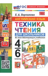 Английский язык. 4-6 классы. Техника чтения для школьников
