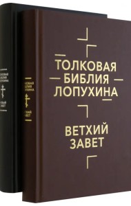 Толковая Библия Лопухина. Комплект в 2-х книгах