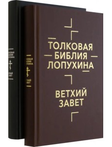 Толковая Библия Лопухина. Комплект в 2-х книгах