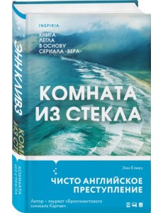 Комната из стекла